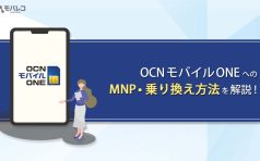 OCN モバイル ONE MNP