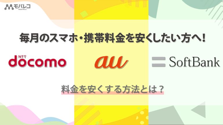 スマホ 料金 安くする