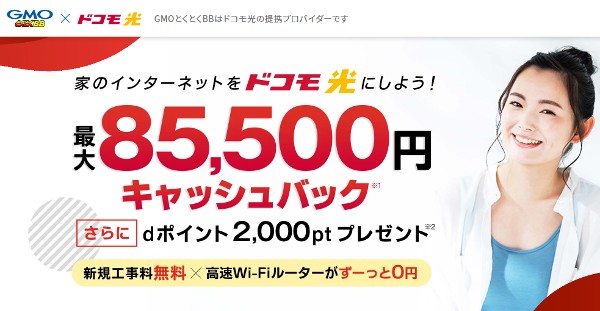 ドコモ光×GMOとくとくBBのキャンペーン内容