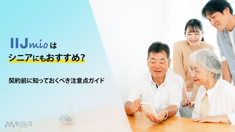 IIJmio シニア