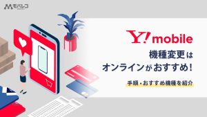 ワイモバイル 機種変更