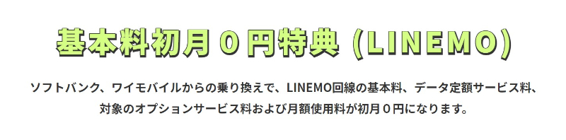 基本料初月0円特典