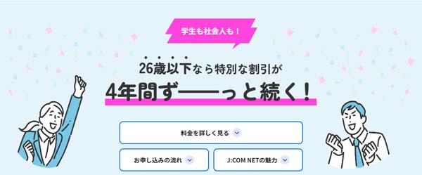 J:COM NET最強ヤング割