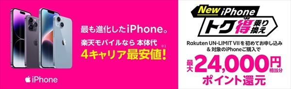 楽天モバイル_iPhoneトク得乗り換え
