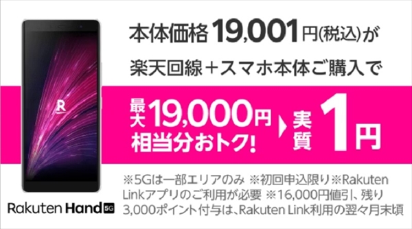 楽天モバイル_Rakuten Hand 5G 実質1円キャンペーン