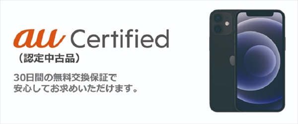 au_au Certified（認定中古品）