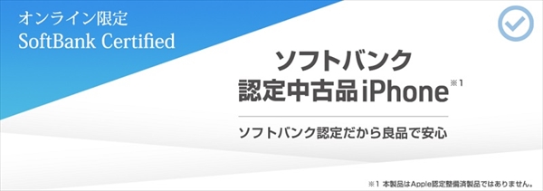 ソフトバンク_SoftBank Certified（認定中古品）