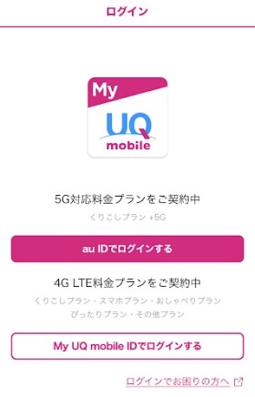 My UQ mobileのログイン画面
