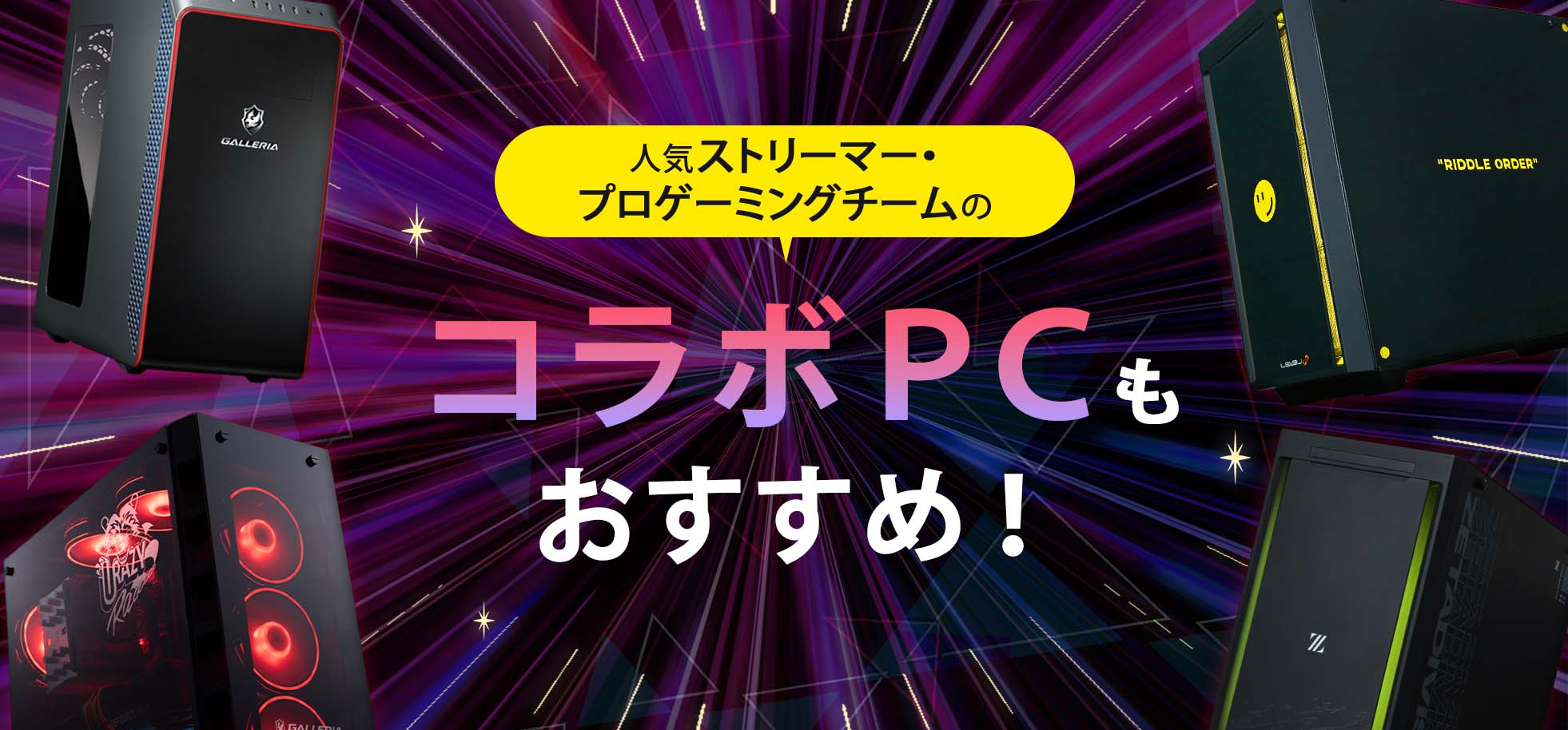 ゲーミングPCならコラボPCもおすすめ！