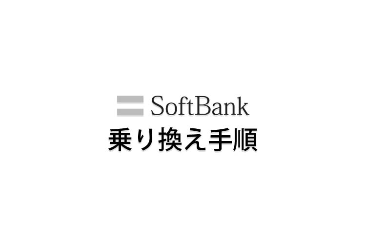 softbank 乗り換え手順 01