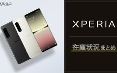 Xperia 在庫