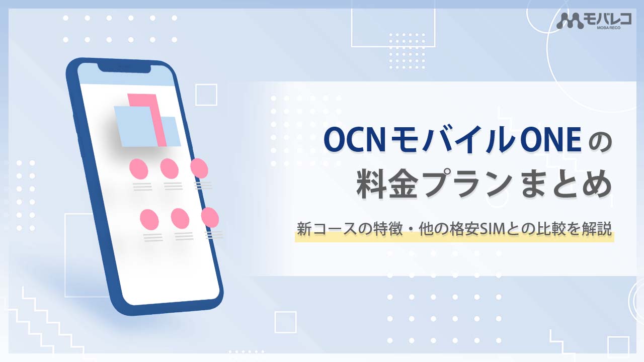 ocn モバイル one 料金プラン