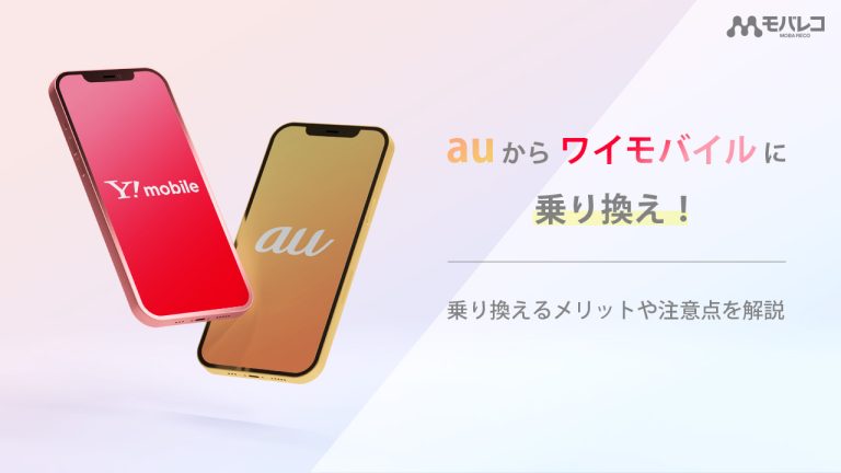 auからワイモバイルに乗り換えるイメージ