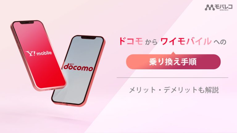 ドコモからワイモバイルへ乗り換えるイメージ