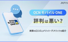 OCN モバイル ONE 評判