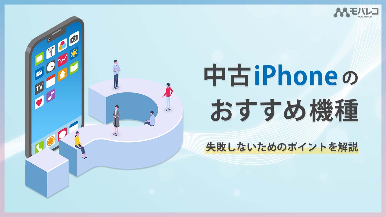 中古iPhoneのおすすめ4選！失敗しないためのポイントを解説 - モバレコ