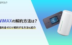 WiMAX 解約