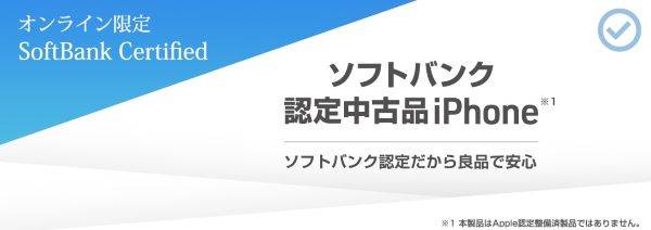 SoftBank Certified
