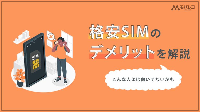 格安SIMのデメリットをまとめているイメージ
