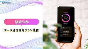 格安SIMのデータ通信専用プランを比較するイメージ