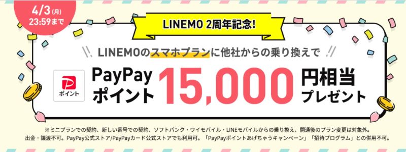 春の乗り換えフィーバータイム