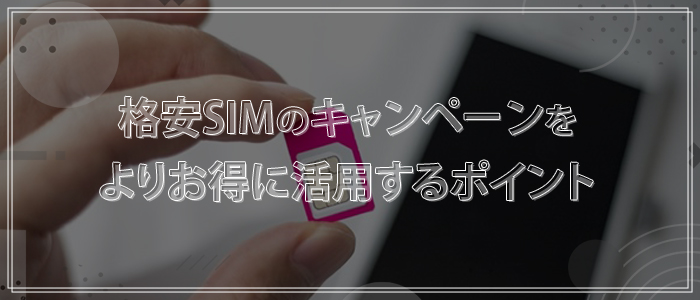 格安SIMのキャンペーンをよりお得に活用するポイント
