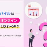 UQモバイルは店舗とオンラインどっちで申し込む