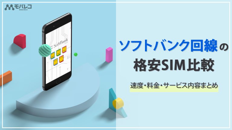 格安SIM ソフトバンク回線