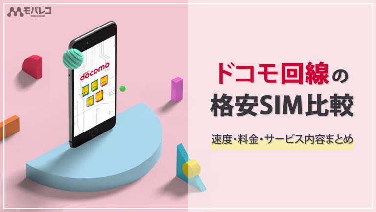 ドコモ回線の格安SIMを比較するイメージ