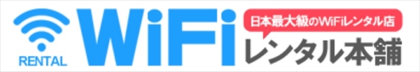 WiFiレンタル本舗のロゴ画像