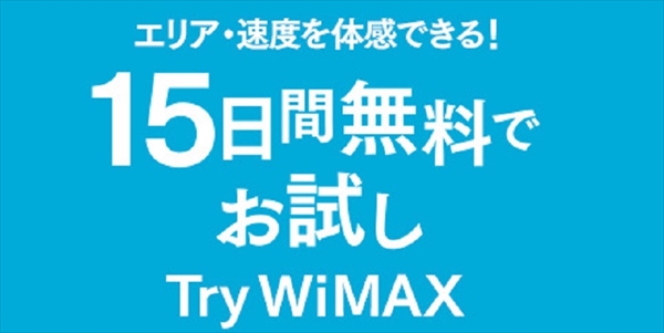 Try WiMAX_15日間無料でお試し