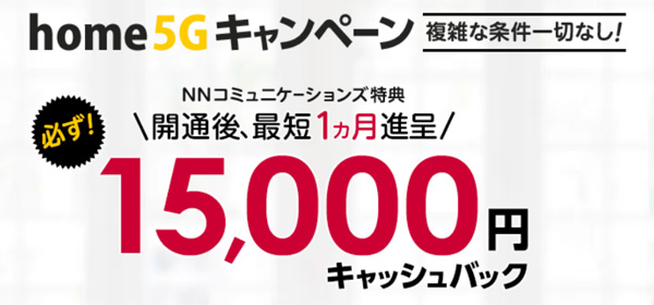 代理店「NNコミュニケーションズ」のhome 5Gキャンペーンの詳細画像