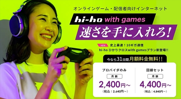 hi-hoひかり with gamesの料金プラン