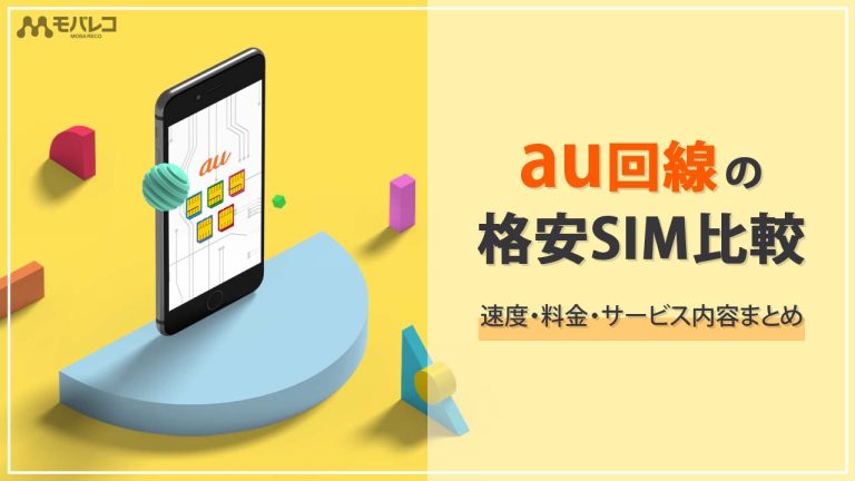 格安SIM au回線