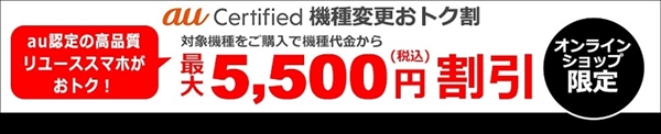 au Certified 機種変更お得割