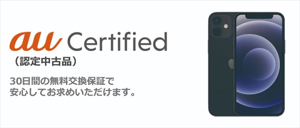 au Certified（認定中古品）