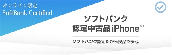 SoftBank Certified（認定中古品）