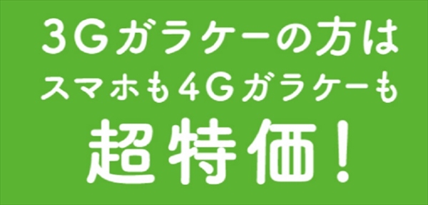 ソフトバンク_3G買い替えキャンペーン