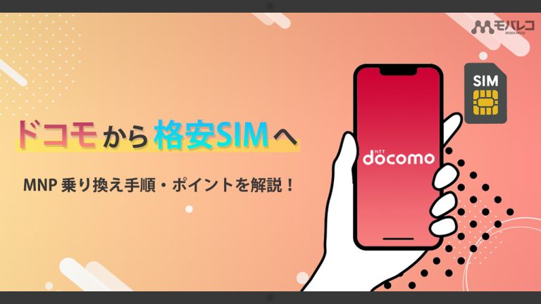 ドコモから格安SIM