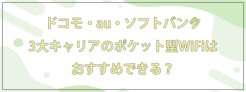ドコモ、au、ソフトバンク、3大キャリアのポケットWiFiの文字画像