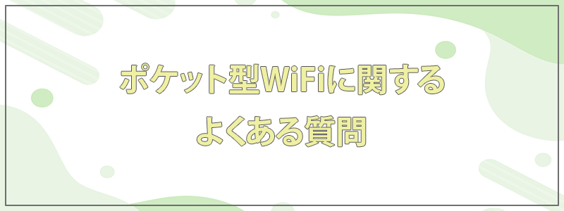 ポケットWiFiのよくある質問の文字画像