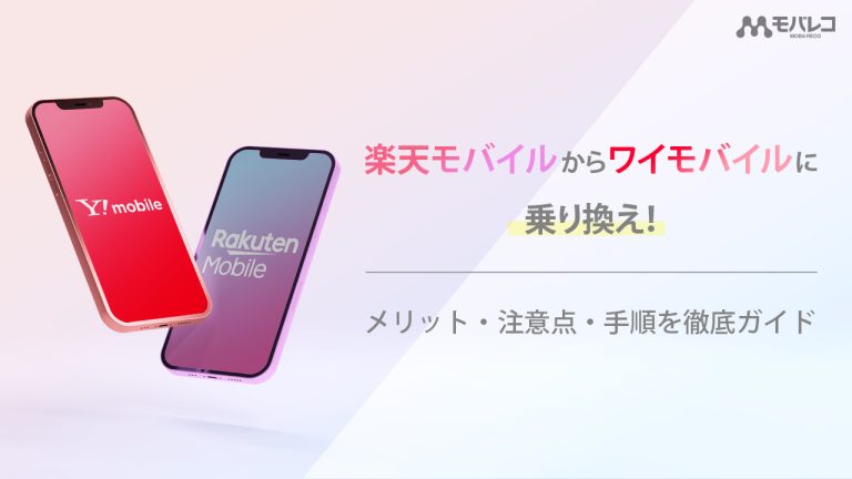 楽天モバイルからワイモバイルに乗り換えるメリット・注意点・手順を徹底ガイド！