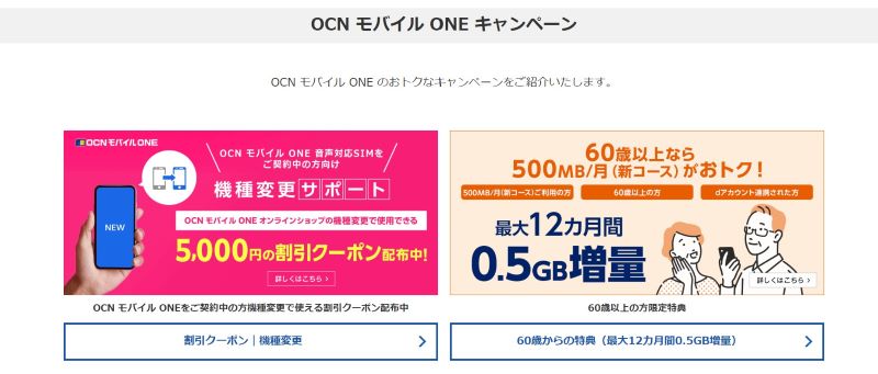 OCN モバイル ONEのおすすめ端末に使える最新キャンペーン情報