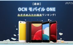 OCN モバイル ONE おすすめ端末