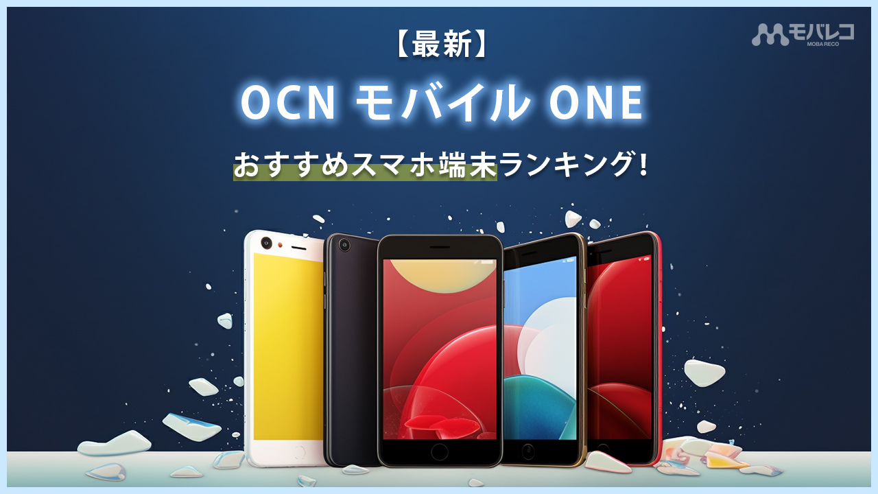 OCN モバイル ONE おすすめ端末