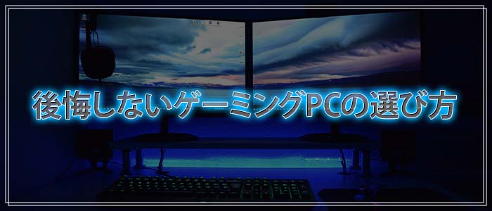 ゲーミングPCを選ぶ際の比較ポイント