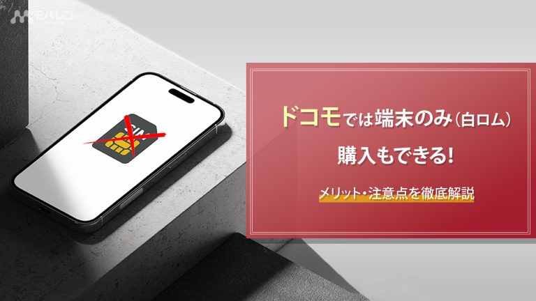 ドコモ　端末のみ購入（白コム）