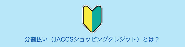 ドスパラのローンとは?