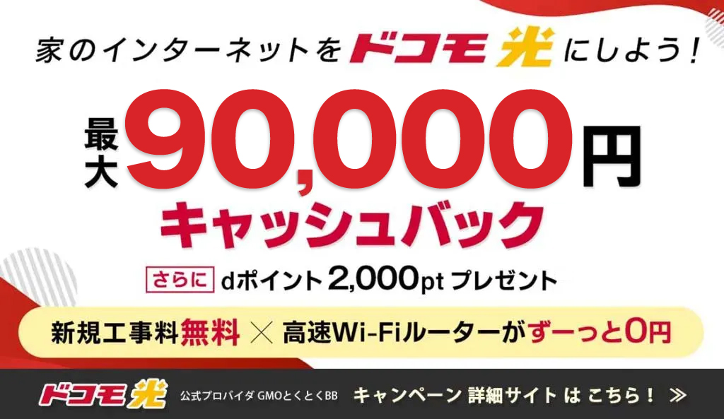 ドコモ光