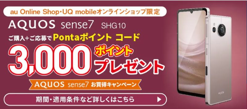 AQUOS sense7 SHG10購入で3,000Pontaポイントプレゼント
